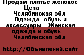 Продам платье женское › Цена ­ 1 200 - Челябинская обл. Одежда, обувь и аксессуары » Женская одежда и обувь   . Челябинская обл.